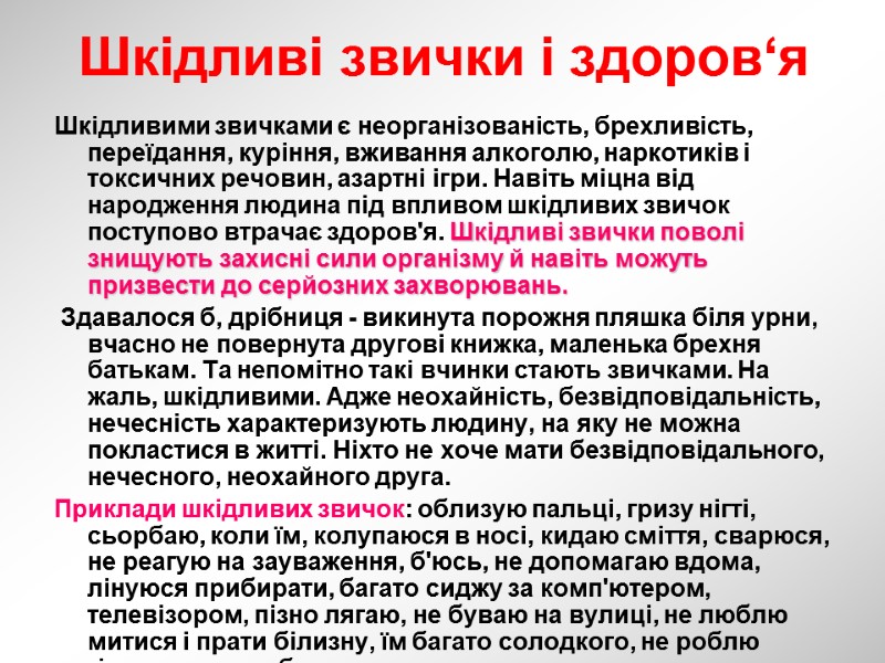 Шкідливі звички і здоров‘я Шкідливими звичками є неорганізованість, брехливість, переїдання, куріння, вживання алкоголю, наркотиків